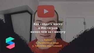 Как создать маску в Инстаграм менее чем за 1 минуту