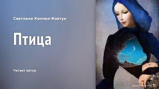 Светлана Коппел-Ковтун «Птица»