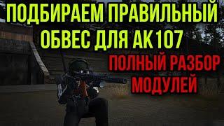 КАКИЕ ОБВЕСЫ ДЛЯ АК МАКСИМАЛЬНО СНИЗЯТ ОТДАЧУ.БЕЗ ПЕРЕПЛАТЫ. Stay Out. Stalker Online. Steam. EU1