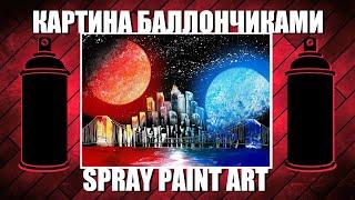 Edge City - Spray Paint Art / КАРТИНА БАЛЛОНЧИКАМИ