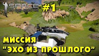  Space Engineers #1. Миссия Эхо из прошлого. Прохождение русского сценария из мастерской.