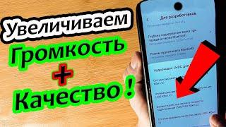 Как увеличить громкость наушников на Андроиде.Улучшить качество звука и громкость на смартфоне.