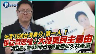 慘遭「註銷台灣身分」第一人 ！福建台師張立齊怒嗆：大陸比台灣更民主自由　 遭起底曾積極申請加入共產黨｜鏡週刊