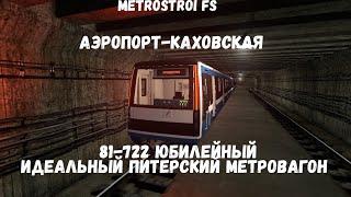 Metrostroi FS 81-722 Юбилейный Аэропорт-Каховская l ИДЕАЛЬНЫЙ ПИТЕРСКИЙ МЕТРОВАГОН!!!