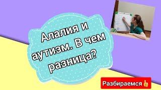 Алалия и аутизм. В чем разница? Разбираемся с симптомами