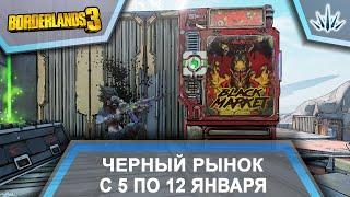 Borderlands 3. Черный Рынок от Мориса. С 5 по 12 января.