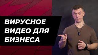 ВИРУСНОЕ ПРОДАЮЩЕЕ ВИДЕО! КАК УВЕЛИЧИТЬ ПРОДАЖИ! СЕКРЕТЫ ВИДЕОМАРКЕТИНГА!