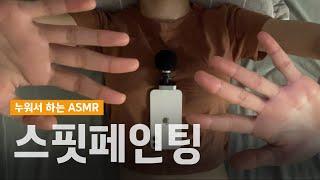 ASMR 손과 입만 쓰는 스핏페인팅 spit painting