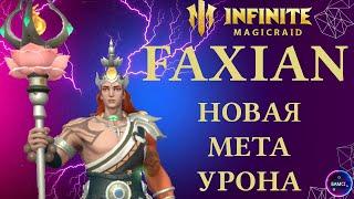 ФАКСИАН обзор героя INFINITE MAGICRAID imr имр