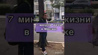 7 минусов жизни в Мексике #путешествия #развлечения #Мексика