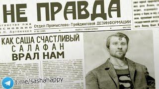 Как Саша Счастливый нам врал. Александр Артеменко и Миша Хусаинов это одно лицо.