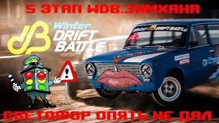 WINTER DRIFT BATTLE 5 ЭТАП. СВЕТОФОР ОПЯТЬ НЕ ДАЛ. ЗИМХАНА И СТЕНД