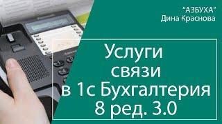 Расходы на услуги связи в 1С Бухгалтерия 8