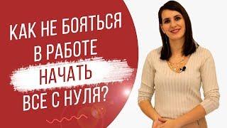 Как не бояться начать работу с нуля? | Как побороть страх смены работы? | Екатерина Новопашина