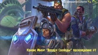 Кризис Ивент "Воздух Свободы" прохождение #1