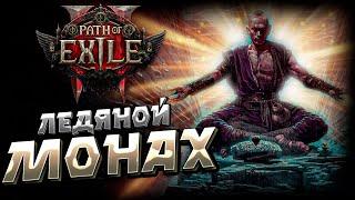 PATH of EXILE 2 | ЛЕДЯНОЙ МОНАХ | БИЛД для СТАРТА | MONK | PoE 2 | START BUILD