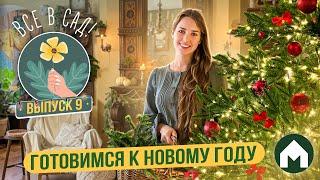 Декорируем дом к Новому году! / Все в сад! #9