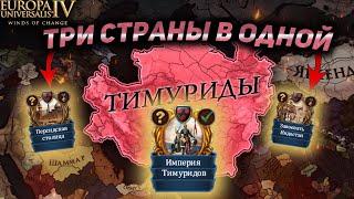 EU4 ТИМУРИДЫ В 1.37 - ЛУЧШЕ УЖЕ НЕ БУДЕТ?!