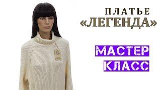 Платье "ЛЕГЕНДА". Мастер класс -  схемы, описание вязания