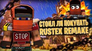 ЭТО RUST НО В МАИНКРАФТЕ! | ОБЗОР RUSTEX REMAKE | СТОИТ ЛИ ПОКУПАТЬ РАСТЕКС РЕМЕЙК ?