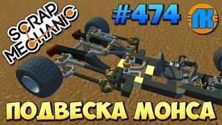 ПОДВЕСКА МОНСА !!! Scrap Mechanic #474 СКРАП МЕХАНИК !!!