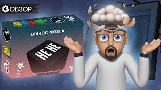 НЕ НЕ. ВЫНОС МОЗГА - ОБЗОР настольной версии игры Not Not | Geek Media