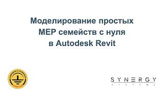 Создание простых MEP семейств в Autodesk Revit с нуля. Вебинар проекта ZANDZ