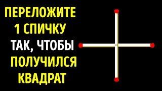 10 Загадок, Которые за 15 Секунд Решит Только Гений