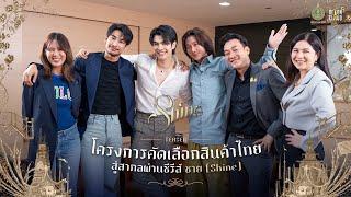 [TEASER] โครงการคัดเลือกสินค้าไทยสู่สากลผ่านซีรีส์ ชาย (Shine)