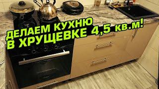 Ремонт кухни 4,5 кв.м. в хрущевке своими руками! Все нюансы и хитрости монтажа.