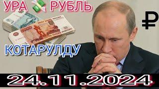 КУРС РУБЛЬ КЫРГЫЗСТАН 24.11.2024.️ КУРС ВАЛЮТА СЕГОДНЯ  КУРС РУБЛЬ 24-Ноябрь