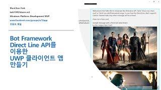 Direct Line API를 이용한 UWP 클라이언트 앱 만들기