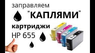 Инструкция по заправке картриджа HP 655 (капельным методом)