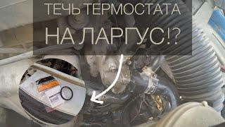 ТЕЧЁТ ТЕРМОСТАТ НА ЛОГАН,ЛАРГУС!?