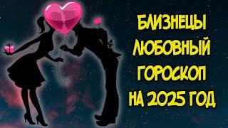 БЛИЗНЕЦЫ: Любовный Гороскоп на 2025 год