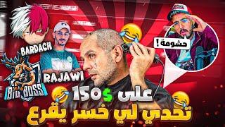 أقوى تحدي على 150 دولار  الخاسر يحلق شعره 