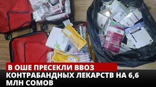 В Оше пресекли ввоз контрабандных лекарств на 6,6 млн сомов