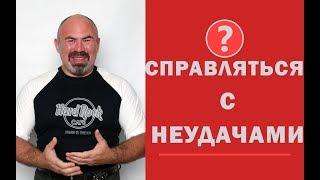  Как справляться с неудачами? Мотивация от Игоря Цаленчука