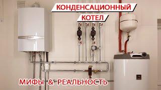 Конденсационный котел, мифы и реальность