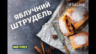 Солодкий яблучний штрудель  – швидкий рецепт. Сладкий яблочный штрудель - быстрый рецепт