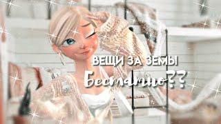 как получить 10 вещей за Земы БЕСПЛАТНО?️/Zepeto