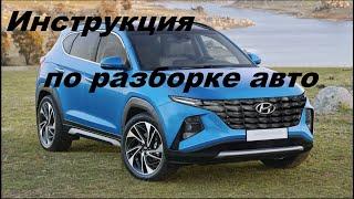 Инструкция по разборке Hyundai Tucson.