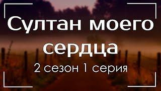 podcast | Султан моего сердца - 2 сезон 1 серия - сериальный онлайн подкаст подряд, продолжение