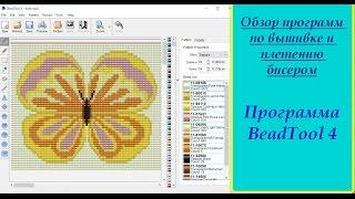 Обзор программы BeadTool 4