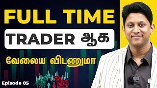 Full Time Trader ஆக வேலைய விடணுமா? #voiceoftraders