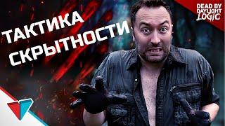 Тактика скрытности в Dead by Daylight - Dead by Daylight Logic на русском