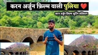 करण अर्जुन फिल्म वाली पुलिया || Karan Arjun movie shooting location