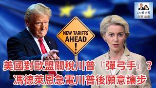 【GM看世界】（粵語）美國對歐盟關稅川普『彈弓手』？馮德萊恩急電川普後願意讓步｜川普｜馮德萊恩｜歐盟｜關稅戰｜20250527