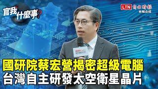 國研院超級電腦揭密！蔡宏營曝台灣研發外太空衛星晶片：高端技術不求外國人！【官我什麼事】2025.6.20