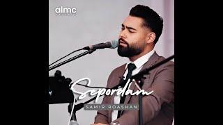 Samir Roashan - Sepordam [Official Release] 2024 | NEW AFGHAN SONG | سمیر روشان - سپردم